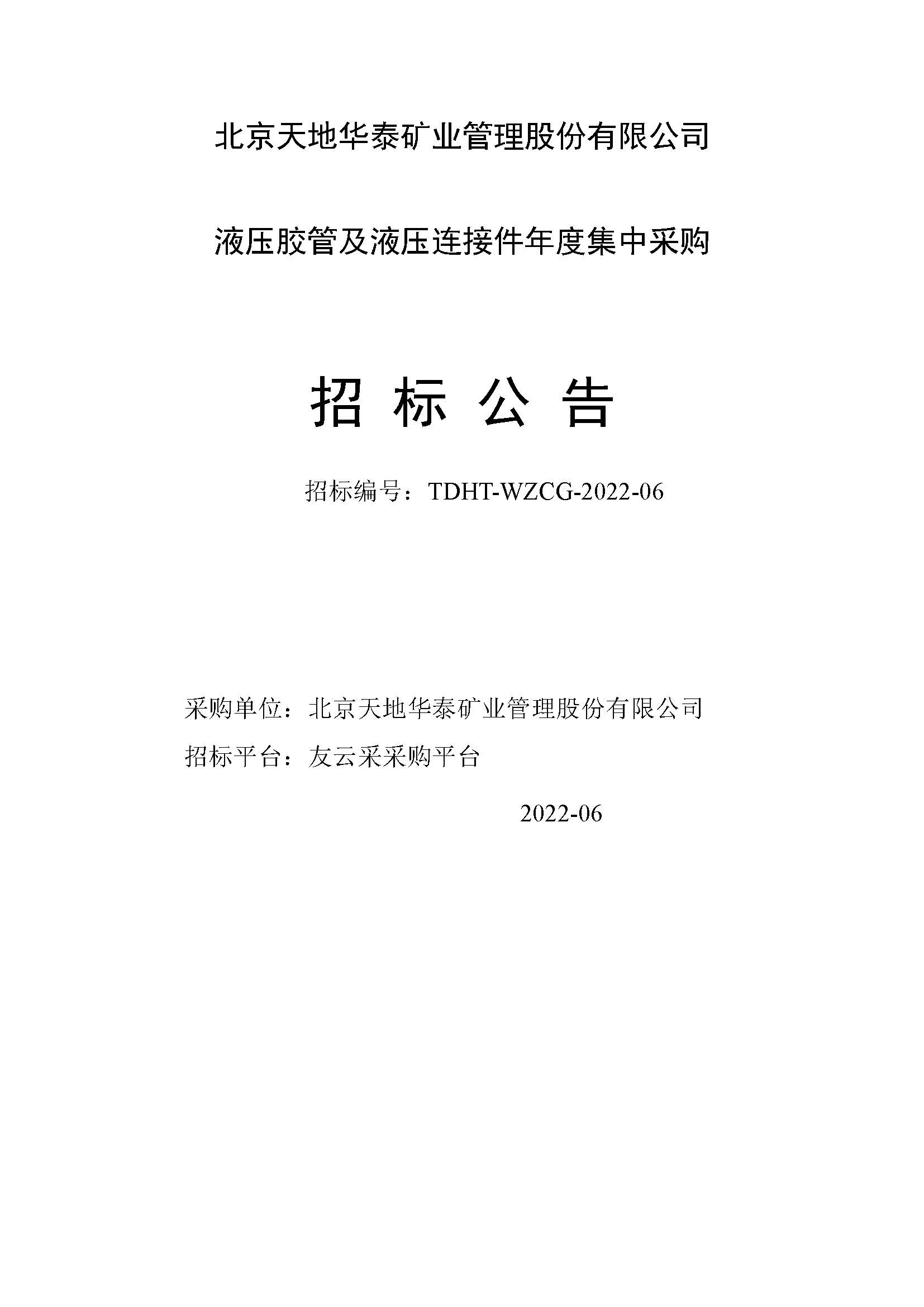 北京天地华泰年度液压胶管及管接头件集中采购招标公告 _页面_1.jpg