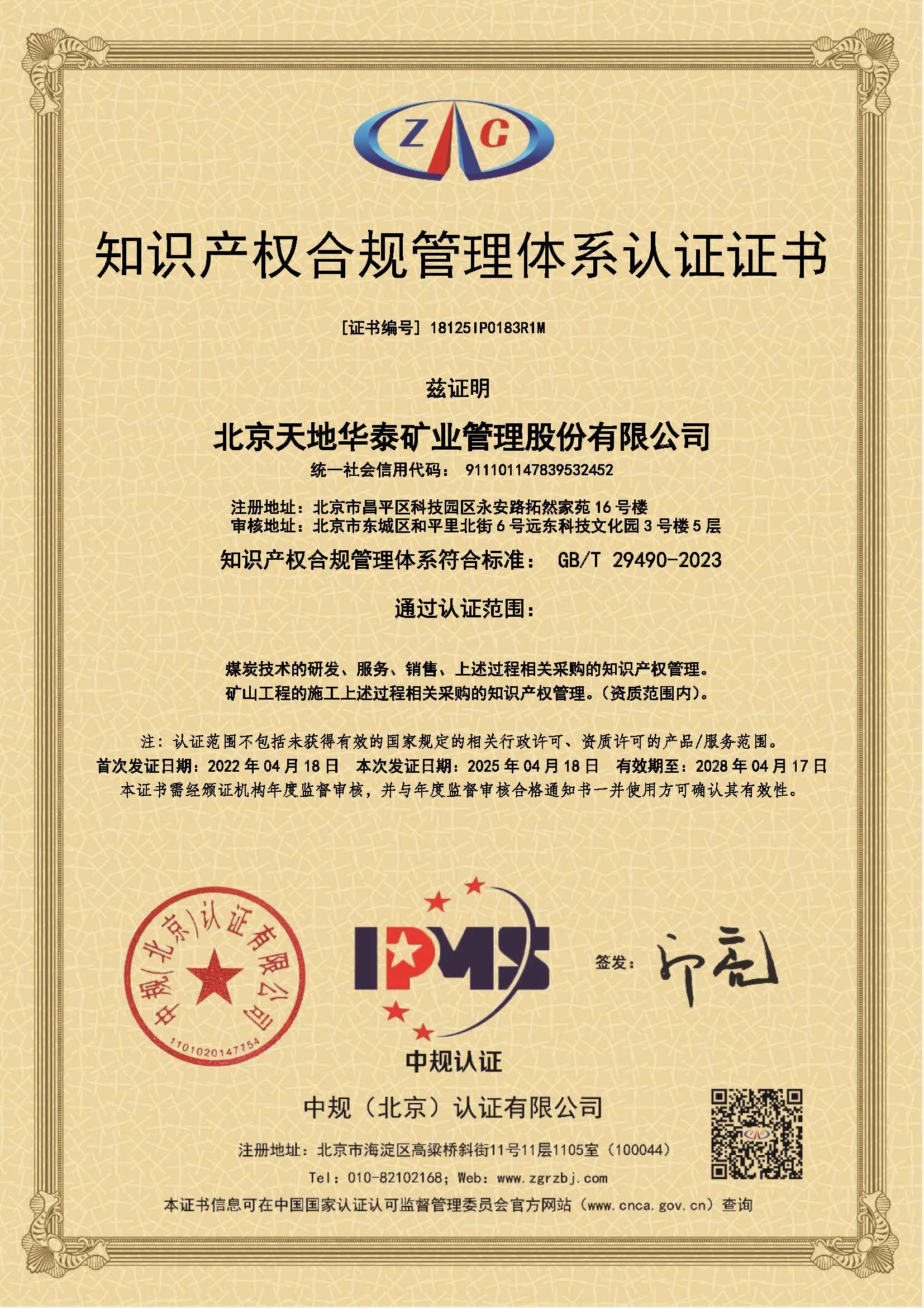 知识产权合规管理体系证书-2025.jpg